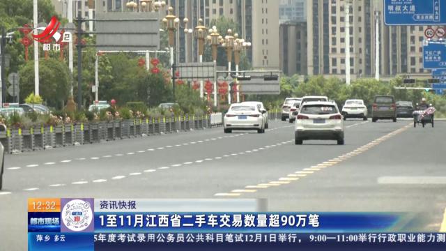 1至11月江西省二手车交易数量超90万笔
