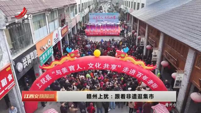 赣州上犹：跟着非遗逛集市