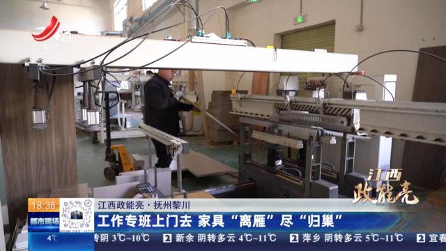 【江西政能亮】抚州黎川：工作专班上门去 家具“离雁”尽“归巢”