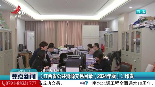 《江西省公共资源交易目录（2024年版）印发》