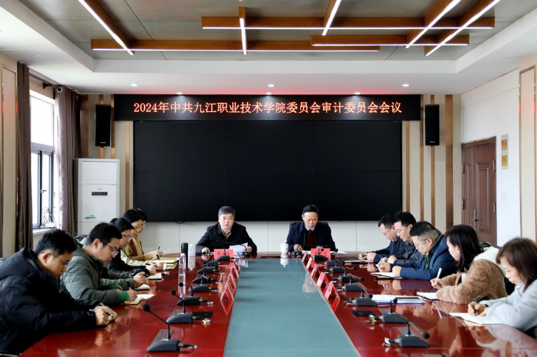 江西职业技术大学召开审计委员会会议