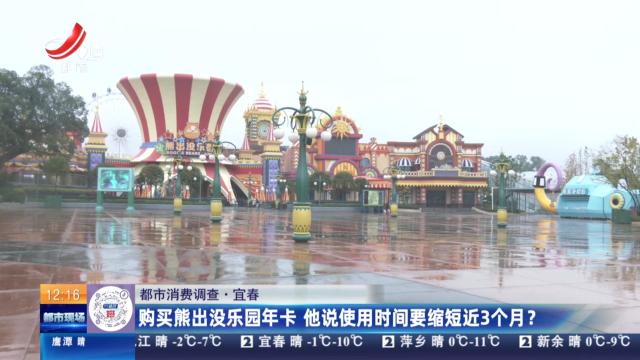 【都市消费调查】宜春：购买熊出没乐园年卡 他说使用时间要缩短近3个月？