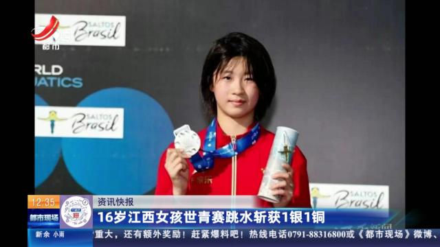 16岁江西女孩世青赛跳水斩获1银1铜