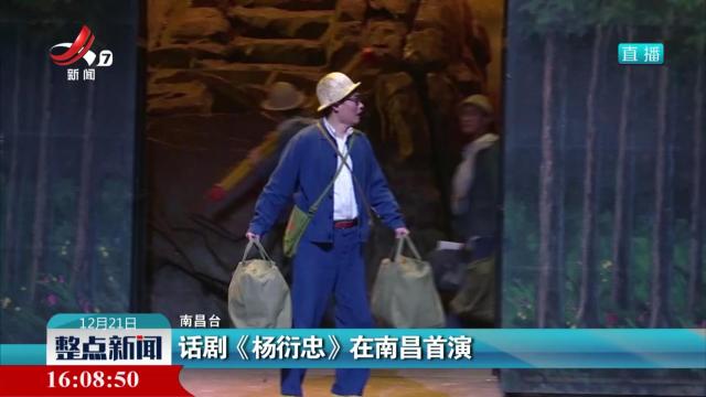 话剧《杨衍忠》在南昌首演