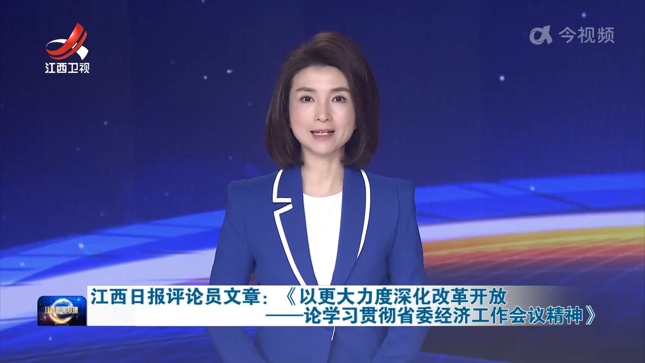 江西日报评论员文章：《以更大力度深化改革开放——论学习贯彻省委经济工作会议精神》