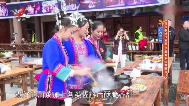 广西三江——百名茶娘打油茶 尽展侗乡饮食魅力