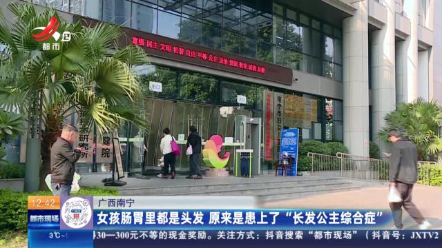 广西南宁：女孩肠胃里都是头发 原来是患上了“长发公主综合症”