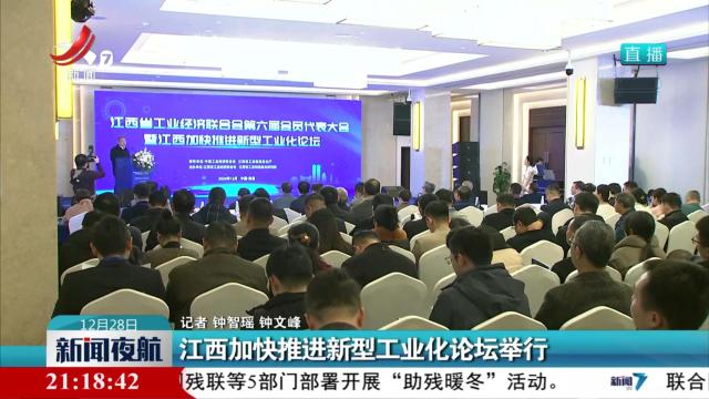 江西加快推进新型工业化论坛举行