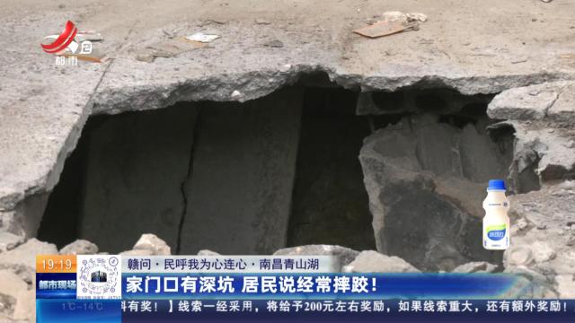 【赣问·民呼我为心连心】南昌青山湖：家门口有深坑 居民说经常摔跤！