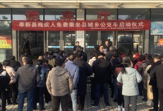 奉新县残疾人免费乘坐城乡公交车启动仪式举行