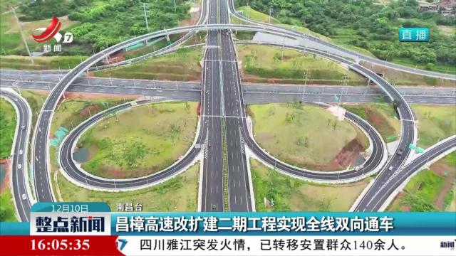 昌樟高速改扩建二期工程实现全线双向通车
