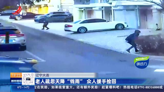 辽宁大连：老人疏忽天降“钱雨” 众人援手捡回