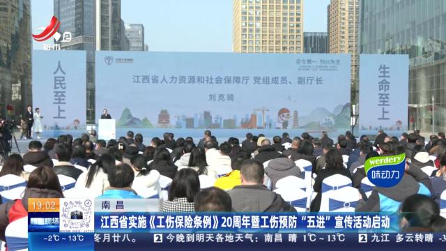 南昌：江西省实施《工伤保险条例》20周年暨工伤预防“五进”宣传活动启动