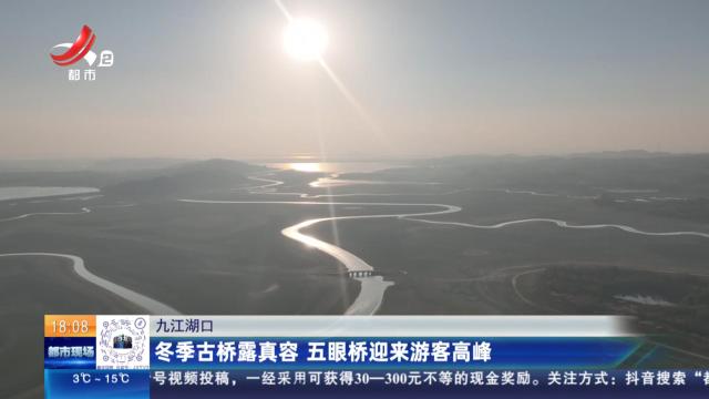 九江湖口：冬季古桥露真容 五眼桥迎来游客高峰