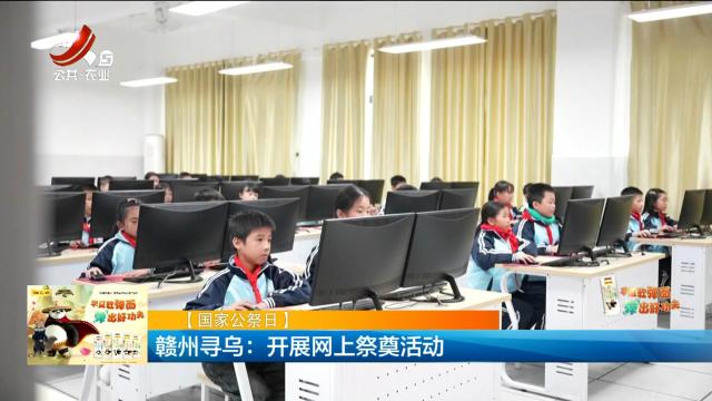【国家公祭日】赣州寻乌：开展网上祭奠活动