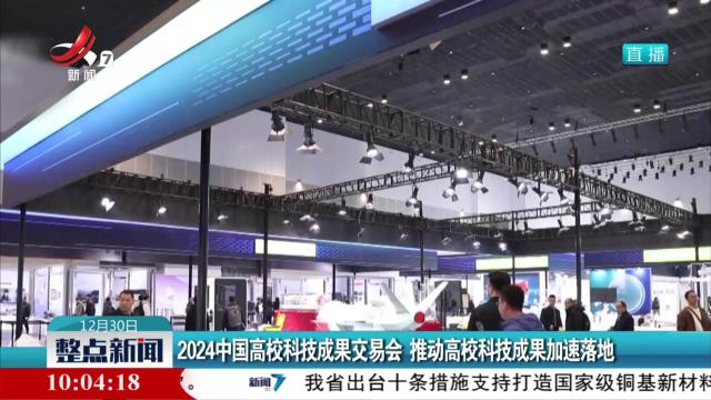 2024中国高校科技成果交易会 推动高校科技成果加速落地
