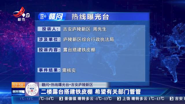 【赣问·热线曝光台】吉安庐陵新区：二楼露台搭建铁皮棚 希望有关部门管管