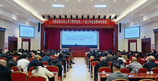 兴国政协：加强队伍建设 担当履职再出发