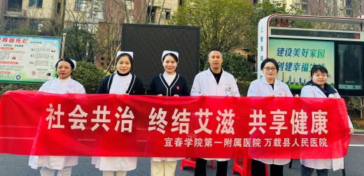 宜春学院第一附属医院 万载县人民医院开展“世界艾滋病日”主题宣传活动