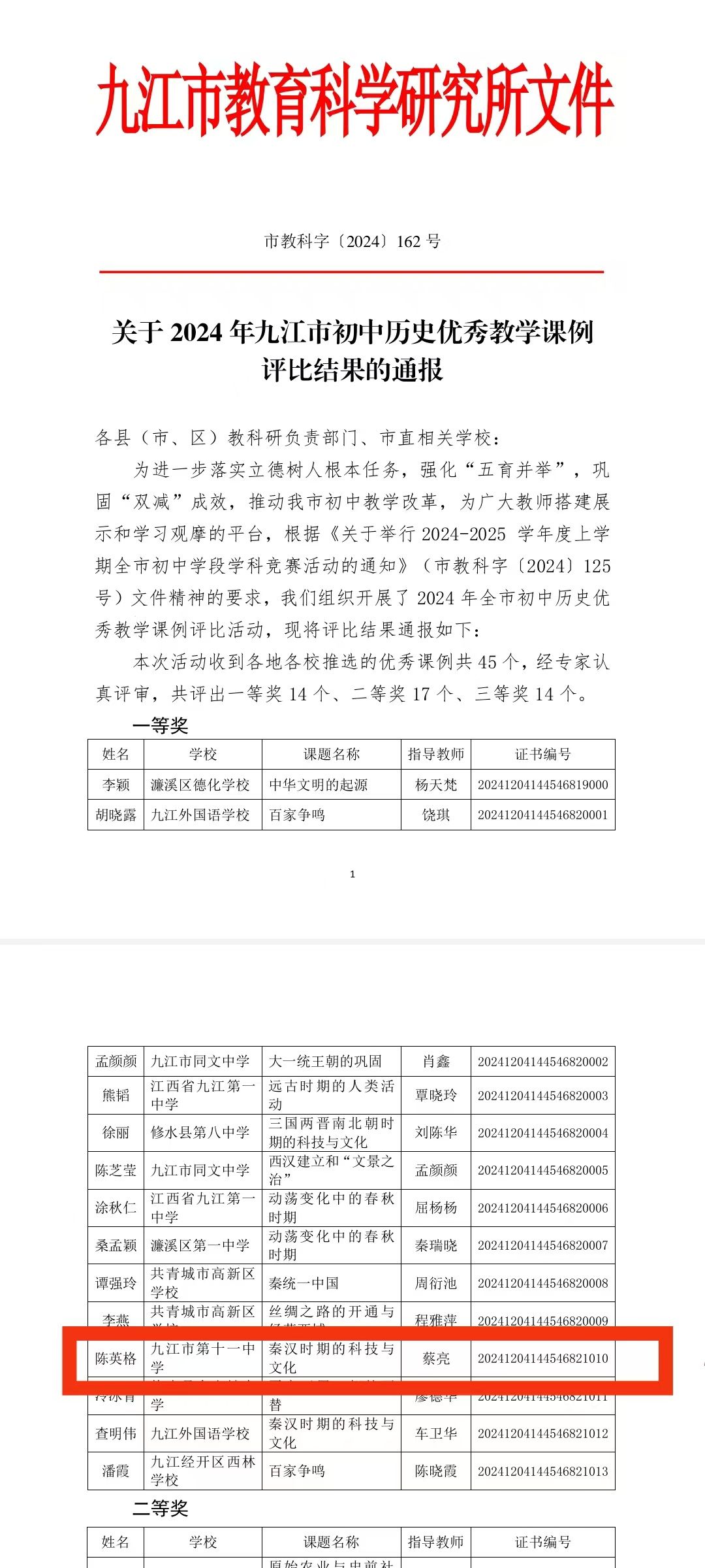 九江市第十一中学陈英格老师荣获2024 年九江市初中历史优秀教学课例比赛一等奖