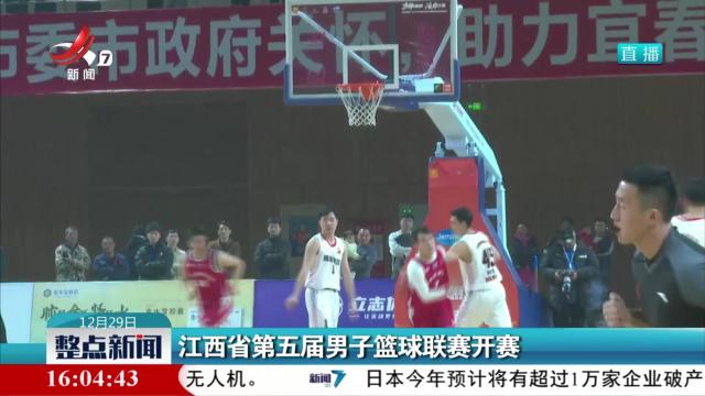 江西省第五届男子篮球联赛开赛