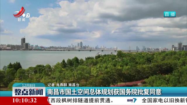南昌市国土空间总体规划获国务院批复同意