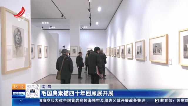 南昌：毛国典素描四十年回顾展开展