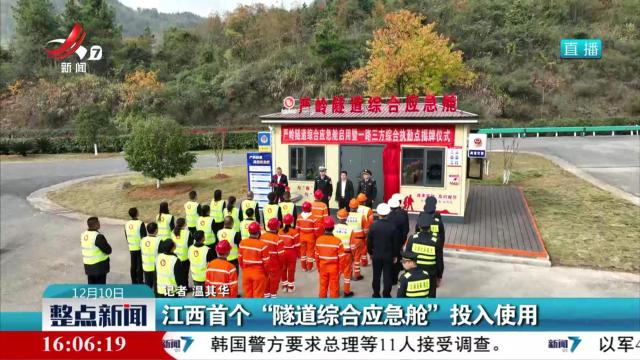 江西首个“隧道综合应急舱”投入使用