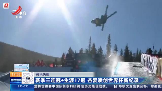 赛季三连冠+生涯17冠 谷爱凌创世界杯新纪录