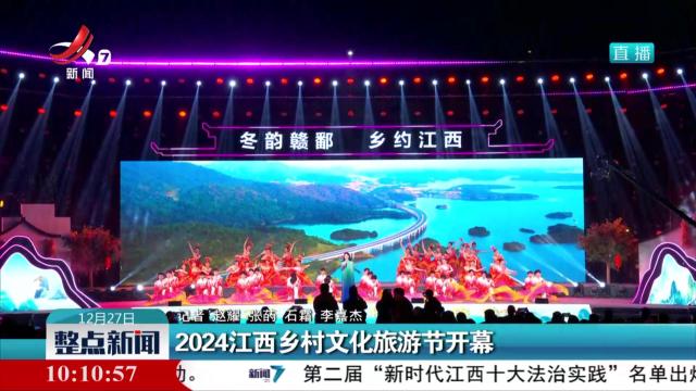 2024江西乡村文化旅游节开幕