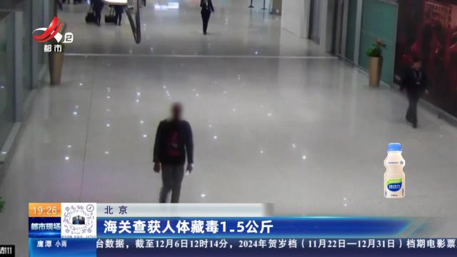 北京：海关查获人体藏毒1.5公斤