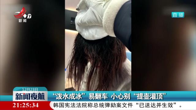 “泼水成冰”易翻车 小心别“提壶灌顶”