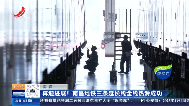 南昌：再迎进展！南昌地铁三条延长线全线热滑成功