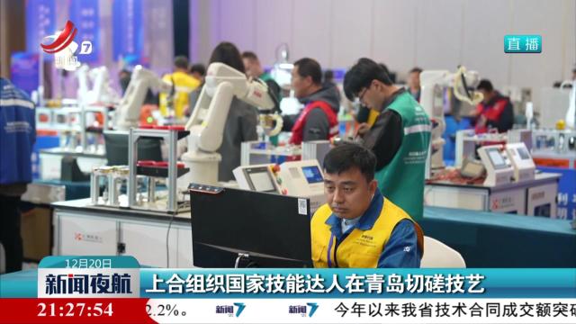 上合组织国家技能达人在青岛切磋技艺