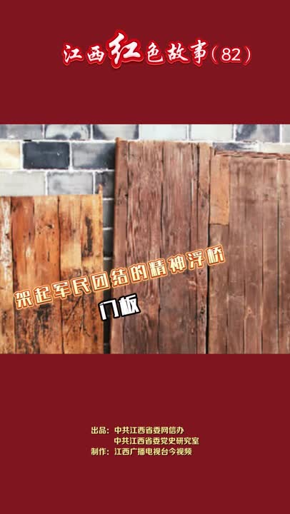 江西红色故事（82）｜一条由木材门板拼凑而成的“路”架起了中央红军长征路上的第一座桥梁，更书写了不朽的长征精神。