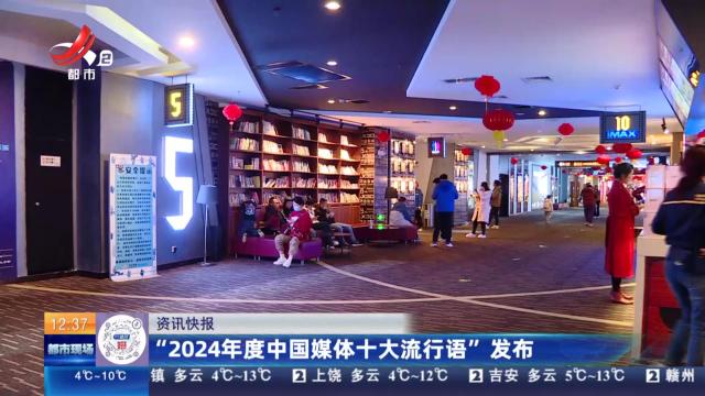 “2024年度中国媒体十大流行语”发布