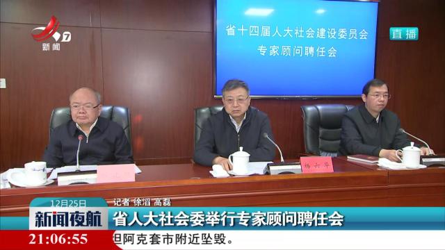 省人大社会委举行专家顾问聘任会