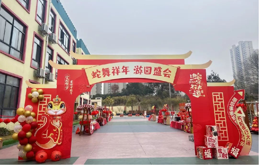 蛇舞祥年 游园盛会——崇仁县第二幼儿园庆元旦游园活动
