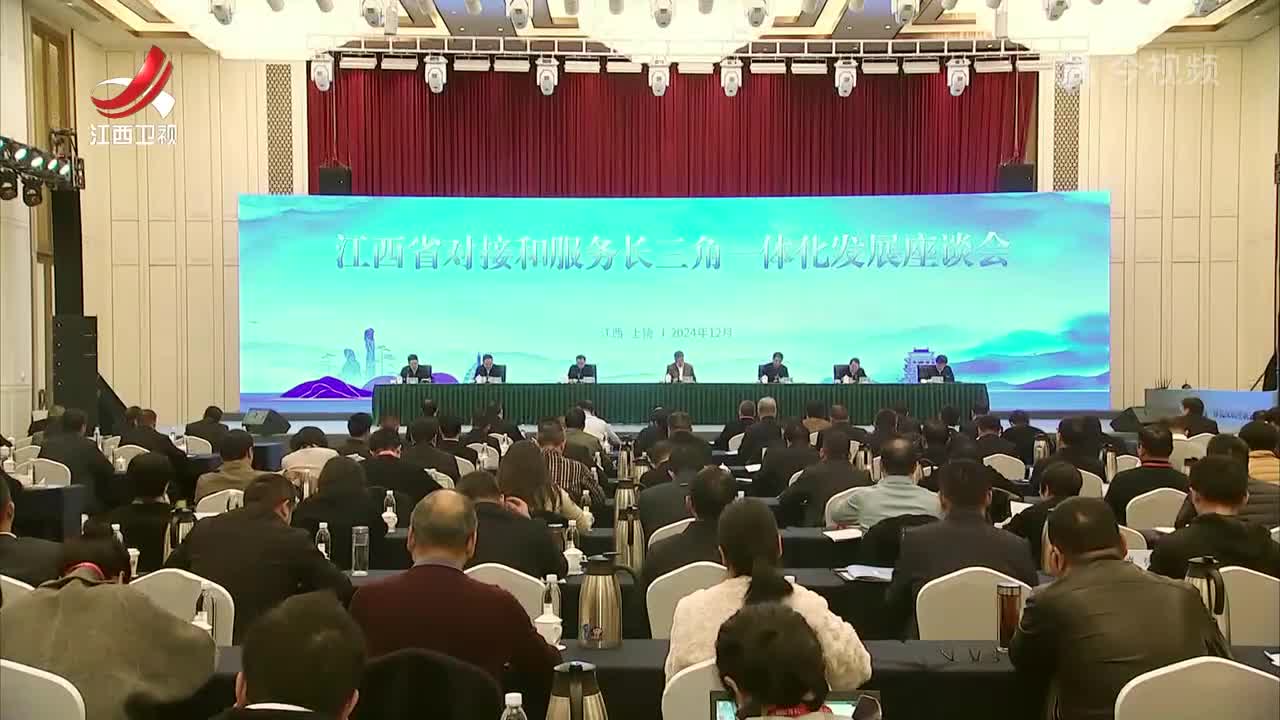 江西省对接和服务长三角一体化发展座谈会召开