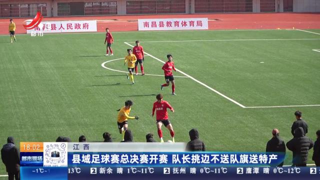 江西：县域足球赛总决赛开赛 队长挑边不送队旗送特产