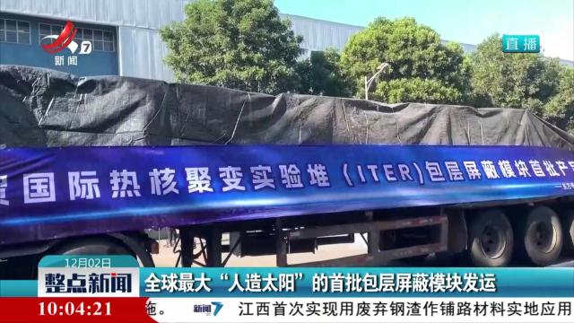 全球最大“人造太阳”的首批包层屏蔽模块发运