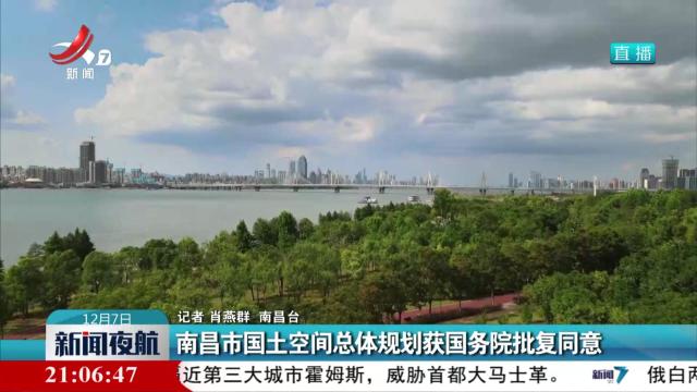 南昌市国土空间总体规划获国务院批复同意