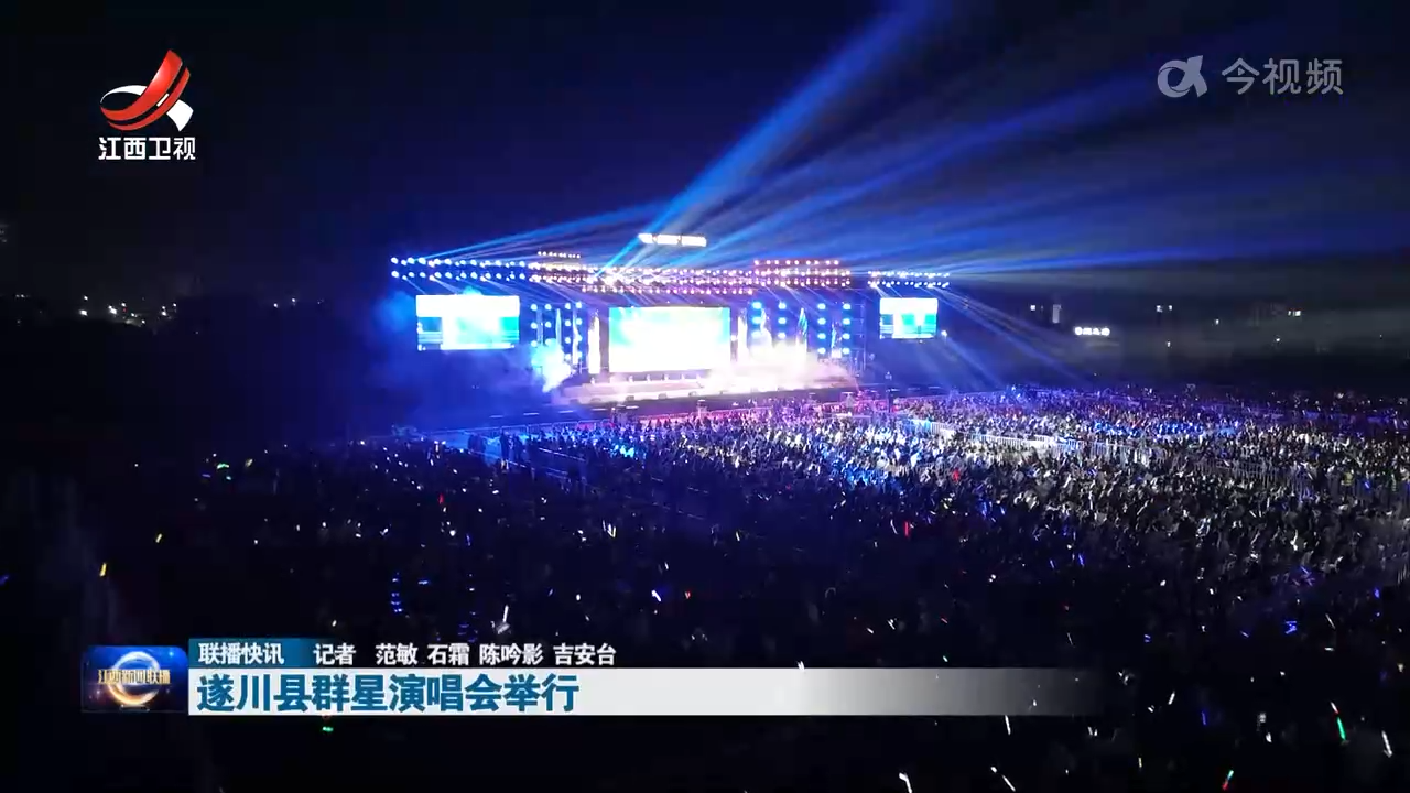 遂川县群星演唱会举行