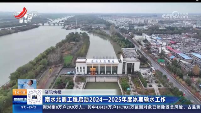 南水北调工程启动2024-2025年度冰期输水工作