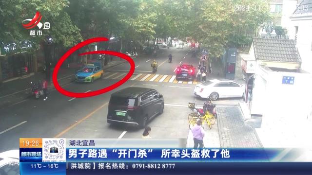 湖北宜昌：男子路遇“开门杀” 所幸头盔救了他