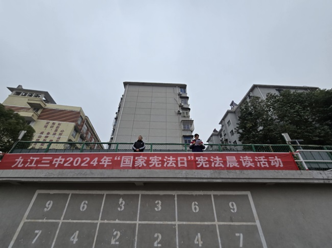 九江三中开展“国家宪法日”宪法晨读活动