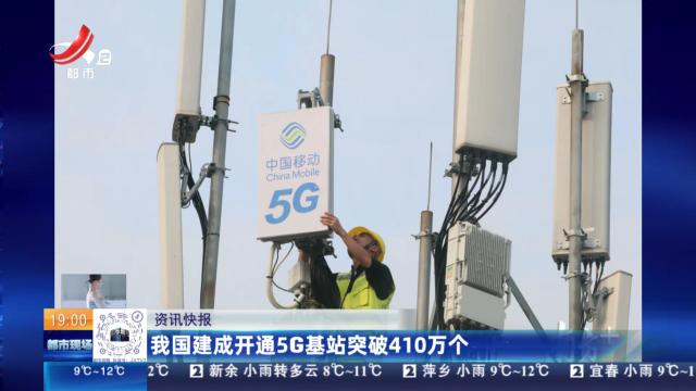 我国建成开通5G基站突破410万个