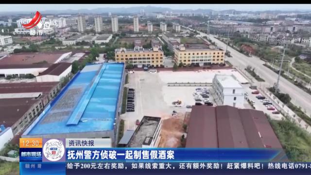 抚州警方侦破一起制售假酒案