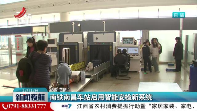 南铁南昌站启用智能安检新系统