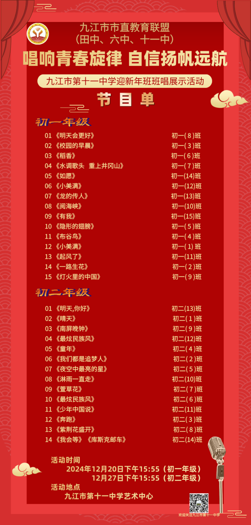 “唱响青春旋律 自信扬帆航远”九江市市直教育联盟（十一中、田中、六中）迎新年班班唱展示活动精彩瞬间，邀您共赏！